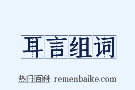 耳言组词是什么意思的图片